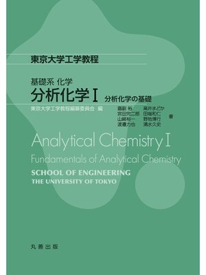 cover image of 分析化学Ⅰ 分析化学の基礎